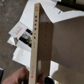 中国哲学小史