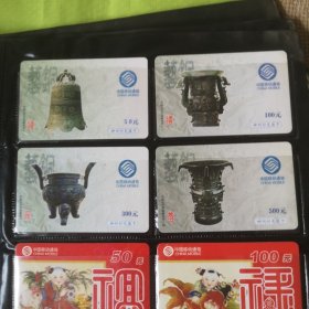中国移动通信中国古代青铜器【样卡4枚一套】