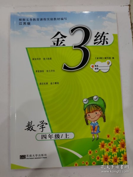 金3练四年级数学（新课标.江苏版）（上）