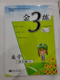 金3练四年级数学（新课标.江苏版）（上）