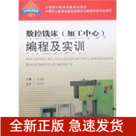 數(shù)控銑床(加工中心)編程及實訓(xùn)