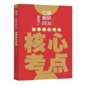 2021年仕明考研政治(必背核心考点)