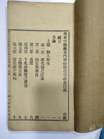 《 卫生学讲义 》1册全，广东中医药学校讲义