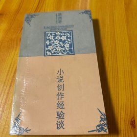 小说创作经验谈