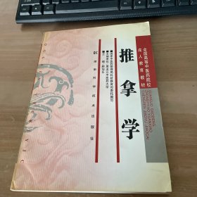 全国高等中医药院校成人教育教材：推拿学