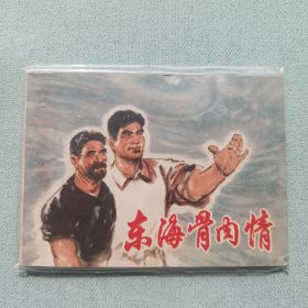 连环画名家作品东海骨肉情