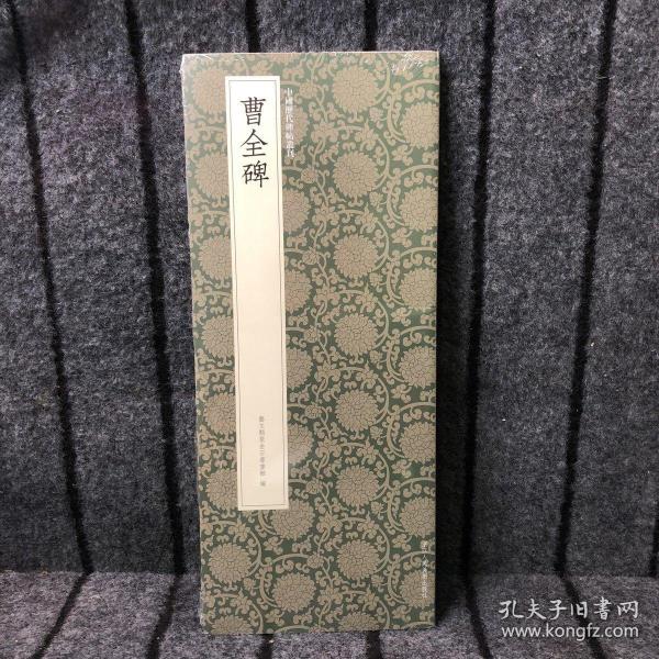 曹全碑/中国历代碑帖丛刊