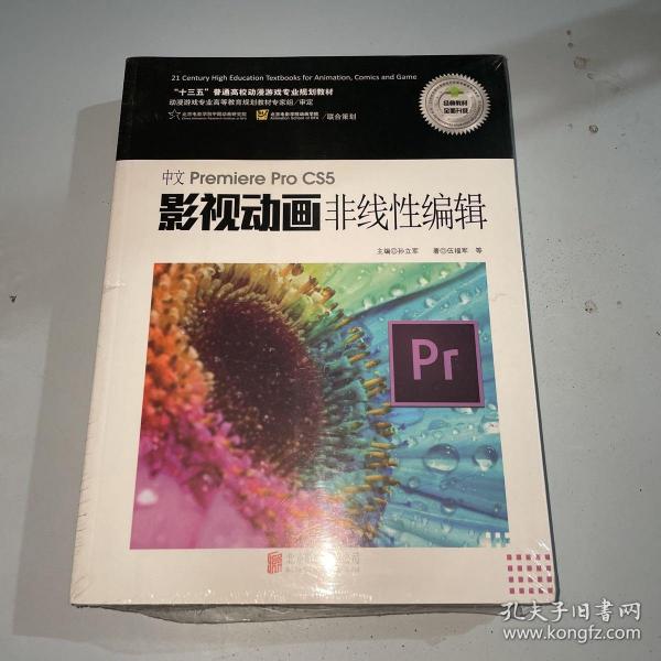 中文Premiere Pro CS5影视动画非线性编辑