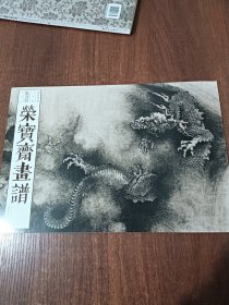 荣宝斋画谱古代部分八十五陈容绘龙部分