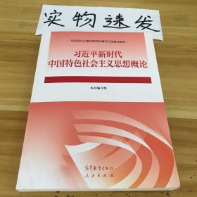 习近平新时代中国特色社会主义思想概论