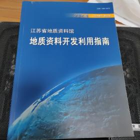 江苏省地质资料馆地质资料开发利用指南（《江苏地质》2006年增刊 第30卷）