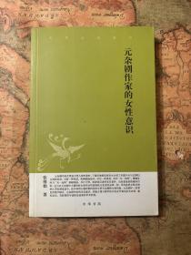 中华文史新刊：元杂剧作家的女性意识