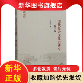 宋代社会文化史研究——蜀学篇 邹重华 9787522706641 中国社会科学出版社
