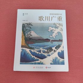 浮世风景绘巨匠:歌川广重