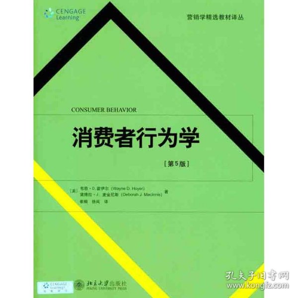 营销学精选教材译丛·消费者行为学（第5版）