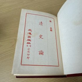 清史论 精装32开，佚名编，