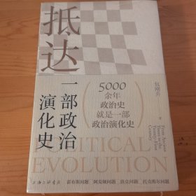 抵达：一部政治演化史