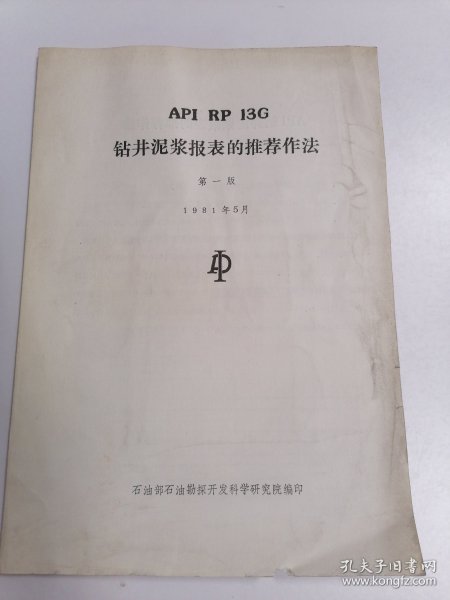 APIRP13G钻井泥浆报表的推荐作法馆藏