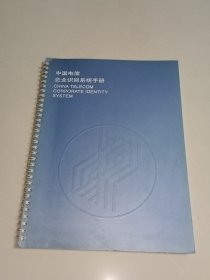 中国电信企业识别系统手册