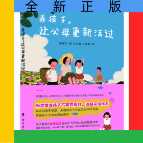 養(yǎng)孩子讓父母重新活過