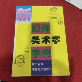 新十体美术字字典