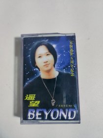 正版磁带:家驹逝世五周年纪念:BEYOND《遥望》中唱总公司成都分公司出版，江苏中唱公司发行（JZ*287）