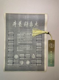 八十年代1982年振风塔牌牛黄解毒丸· 安徽省安庆市第一制药厂 ·渠道宣传页薄款一张·稀缺完整·收藏学习研究(B本052)