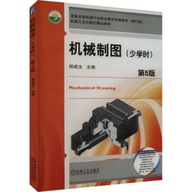 机械制图少学时)第5版胡建生机械工业出版社9787111728948