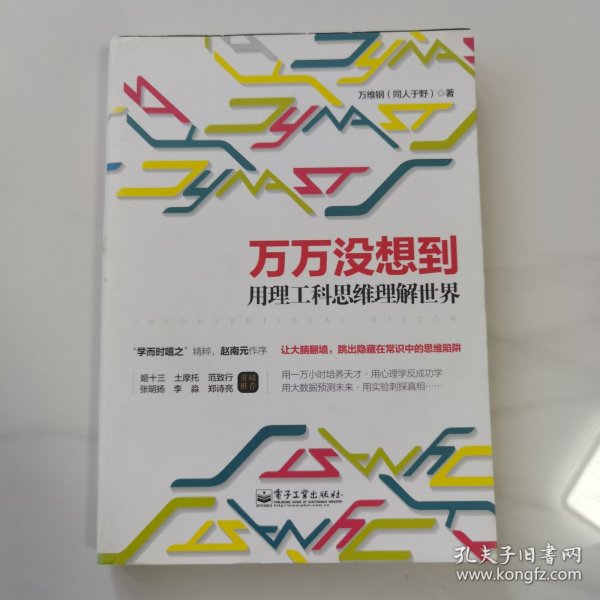 万万没想到：用理工科思维理解世界