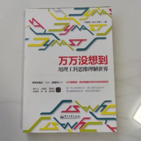 万万没想到：用理工科思维理解世界