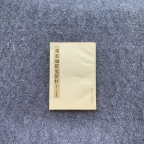 邓石如研究资料 品样好