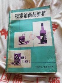 糖烟酒商品养护