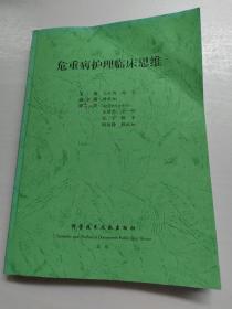危重病護(hù)理臨床思維（影印本）