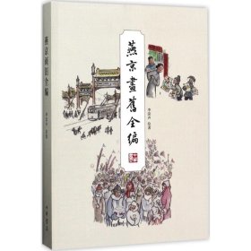 【正版新书】燕京画旧全编