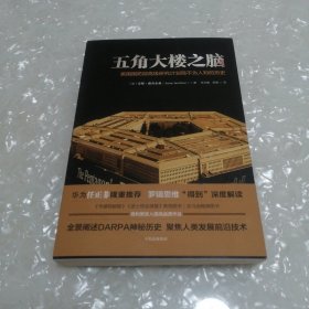 五角大楼之脑：美国国防部高级研究计划局不为人知的历史