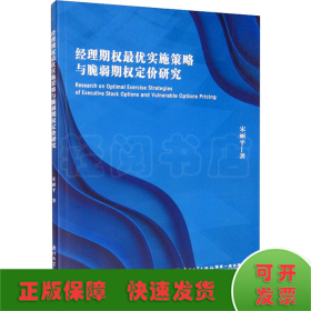 经理期权最优实施策略与脆弱期权定价研究