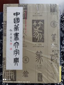 中国篆书大字典（精装）（定价 148 元）
