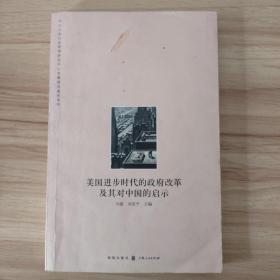 美国进步时代的政府改革及其对中国的启示