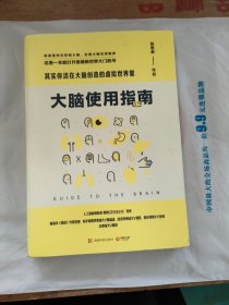 大脑使用指南：其实你活在大脑创造的虚拟世界里