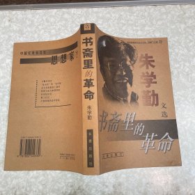 书斋里的革命：朱学勤文选