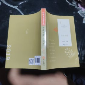 中国文学佳作选·小小说卷