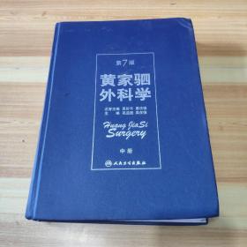 黄家驷外科学中册第七版