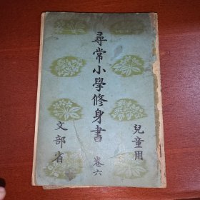 线装《寻常小学修身书》卷六 儿童用 文部省 带多幅插图版画