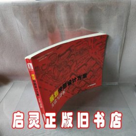 规划快题设计方案：方法与评析