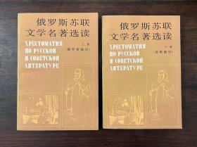 《俄罗斯苏联文学名著选读》全二册（俄罗斯部分+苏联部分）
