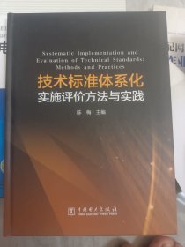 技术标准体系化实施评价方法与实践