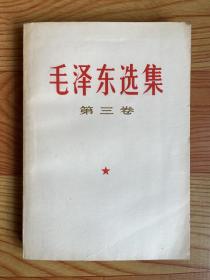 毛泽东选集（第三卷）1967年