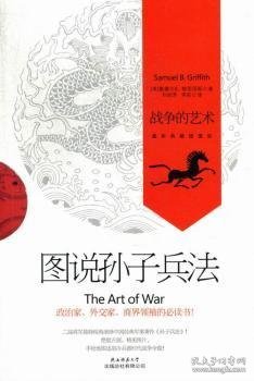 图说孙子兵法：战争的艺术