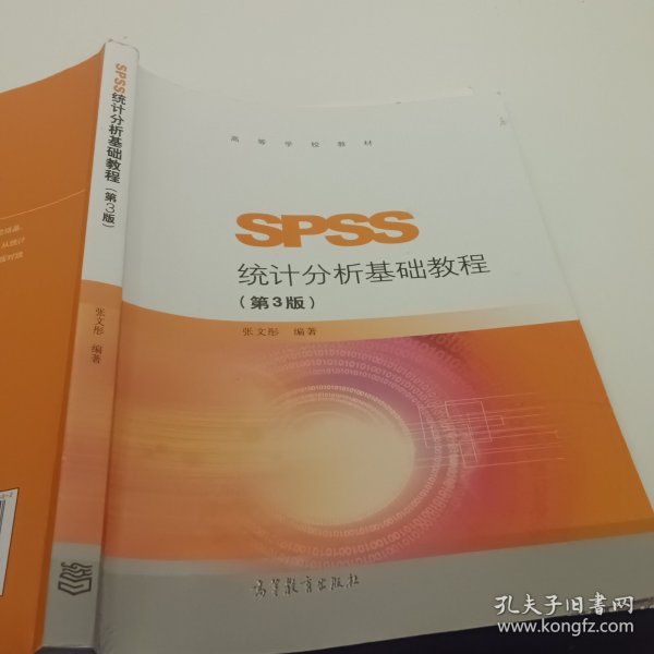 SPSS统计分析基础教程（第3版）/高等学校教材