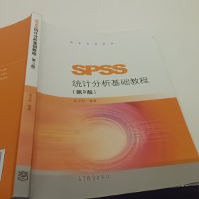 SPSS统计分析基础教程（第3版）/高等学校教材